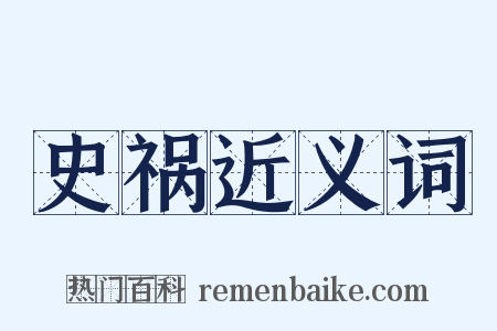 史祸近义词是什么意思的图片